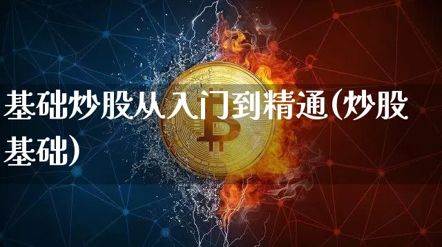 基础炒股从入门到精通(炒股基础)_https://www.jyywjc.com_股票行情_第1张
