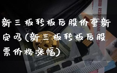 新三板转板后股价重新定吗(新三板转板后股票价格涨幅)_https://www.jyywjc.com_创业板_第1张