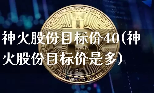 神火股份目标价40(神火股份目标价是多)_https://www.jyywjc.com_上交所_第1张