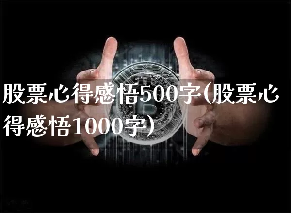 股票心得感悟500字(股票心得感悟1000字)_https://www.jyywjc.com_深交所_第1张