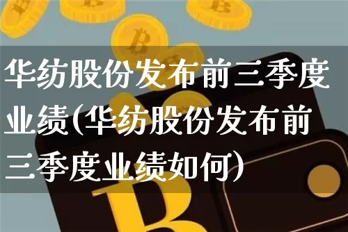 华纺股份发布前三季度业绩(华纺股份发布前三季度业绩如何)_https://www.jyywjc.com_股票价格_第1张