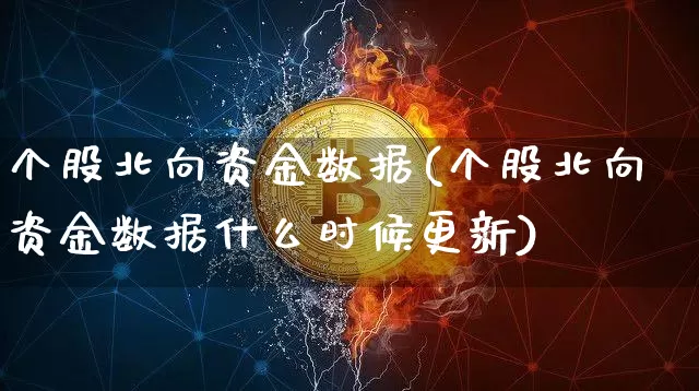 个股北向资金数据(个股北向资金数据什么时候更新)_https://www.jyywjc.com_股票板块_第1张