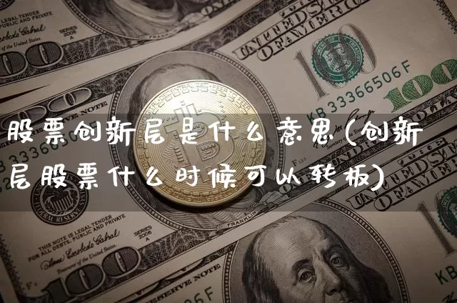 股票创新层是什么意思(创新层股票什么时候可以转板)_https://www.jyywjc.com_创业板_第1张