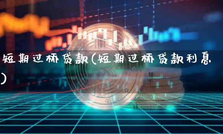 短期过桥贷款(短期过桥贷款利息)_https://www.jyywjc.com_股票_第1张