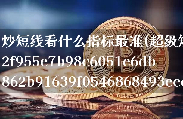炒短线看什么指标最准(超级短线100%成功)_https://www.jyywjc.com_股票板块_第1张