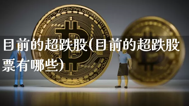 目前的超跌股(目前的超跌股票有哪些)_https://www.jyywjc.com_股票行情_第1张