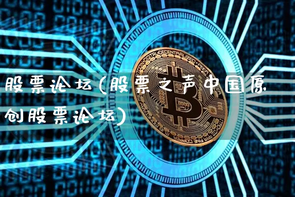 股票论坛(股票之声中国原创股票论坛)_https://www.jyywjc.com_北交所_第1张