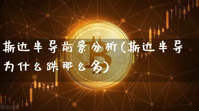 斯达半导前景分析(斯达半导为什么跌那么多)_https://www.jyywjc.com_股票板块_第1张