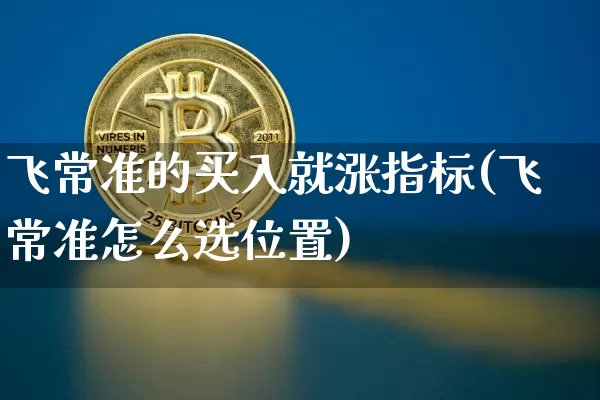 飞常准的买入就涨指标(飞常准怎么选位置)_https://www.jyywjc.com_股票_第1张