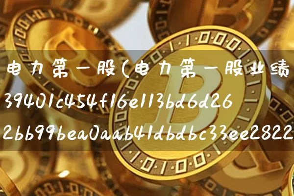 电力第一股(电力第一股业绩暴增286%)_https://www.jyywjc.com_股票价格_第1张