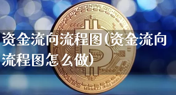 资金流向流程图(资金流向流程图怎么做)_https://www.jyywjc.com_股票行情_第1张