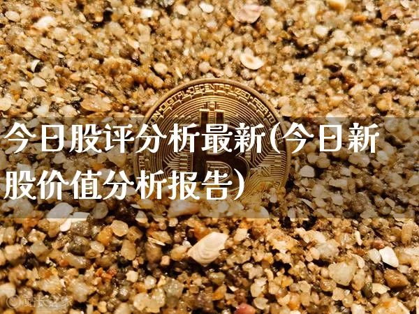 今日股评分析最新(今日新股价值分析报告)_https://www.jyywjc.com_创业板_第1张