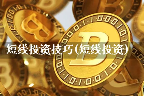 短线投资技巧(短线投资)_https://www.jyywjc.com_股票价格_第1张