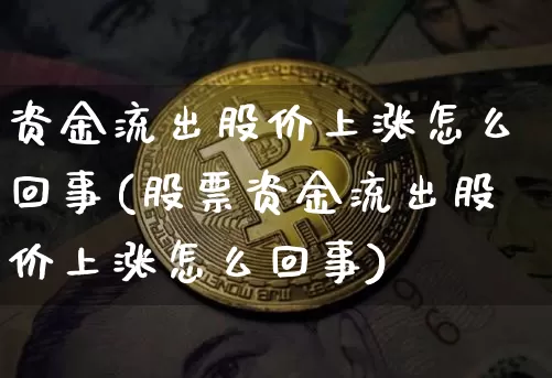 资金流出股价上涨怎么回事(股票资金流出股价上涨怎么回事)_https://www.jyywjc.com_股票板块_第1张