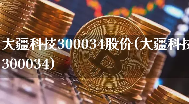 大疆科技300034股价(大疆科技300034)_https://www.jyywjc.com_股票_第1张