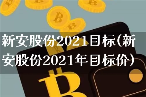 新安股份2021目标(新安股份2021年目标价)_https://www.jyywjc.com_股票_第1张