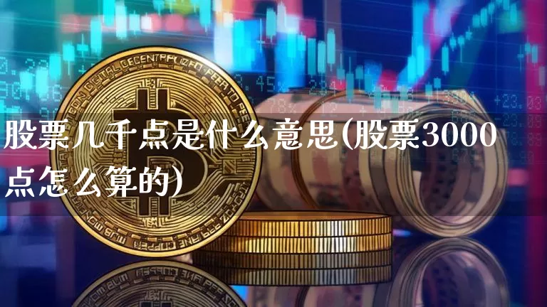 股票几千点是什么意思(股票3000点怎么算的)_https://www.jyywjc.com_股票板块_第1张