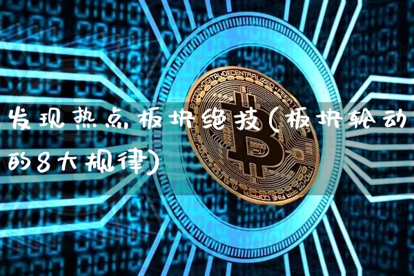 发现热点板块绝技(板块轮动的8大规律)_https://www.jyywjc.com_股票板块_第1张
