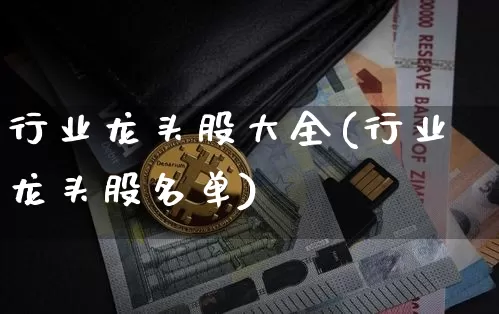 行业龙头股大全(行业龙头股名单)_https://www.jyywjc.com_科创板_第1张