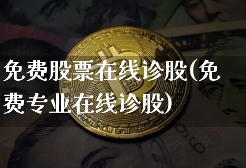 免费股票在线诊股(免费专业在线诊股)_https://www.jyywjc.com_股票价格_第1张