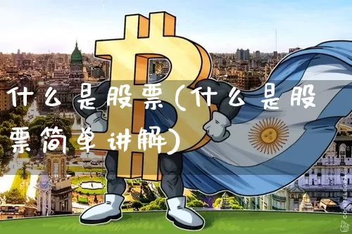 什么是股票(什么是股票简单讲解)_https://www.jyywjc.com_股票_第1张