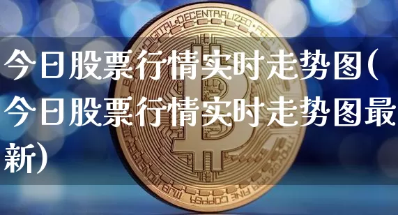 今日股票行情实时走势图(今日股票行情实时走势图最新)_https://www.jyywjc.com_上交所_第1张