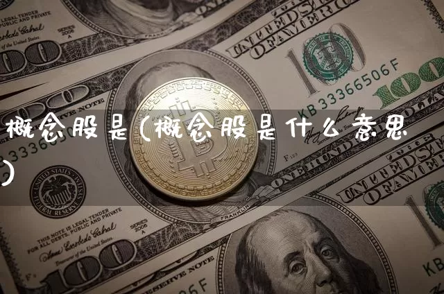概念股是(概念股是什么意思)_https://www.jyywjc.com_北交所_第1张