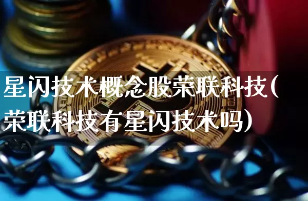 星闪技术概念股荣联科技(荣联科技有星闪技术吗)_https://www.jyywjc.com_股票板块_第1张