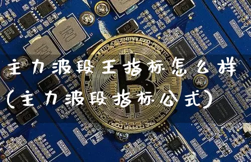 主力波段王指标怎么样(主力波段指标公式)_https://www.jyywjc.com_股票_第1张