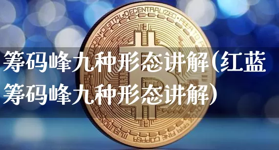 筹码峰九种形态讲解(红蓝筹码峰九种形态讲解)_https://www.jyywjc.com_股票行情_第1张