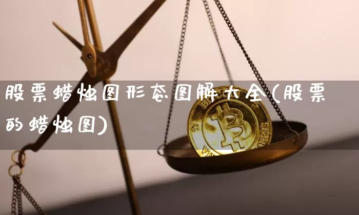 股票蜡烛图形态图解大全(股票的蜡烛图)_https://www.jyywjc.com_科创板_第1张