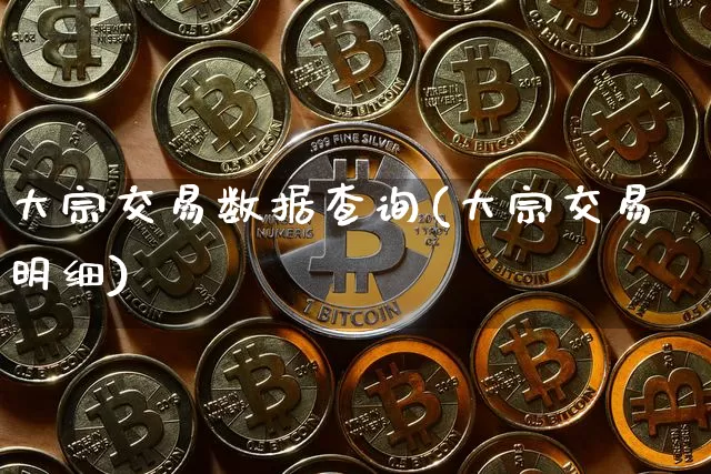 大宗交易数据查询(大宗交易明细)_https://www.jyywjc.com_股票行情_第1张