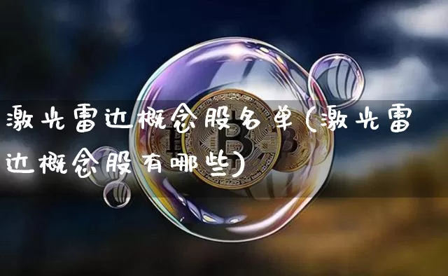 激光雷达概念股名单(激光雷达概念股有哪些)_https://www.jyywjc.com_股票趋势_第1张