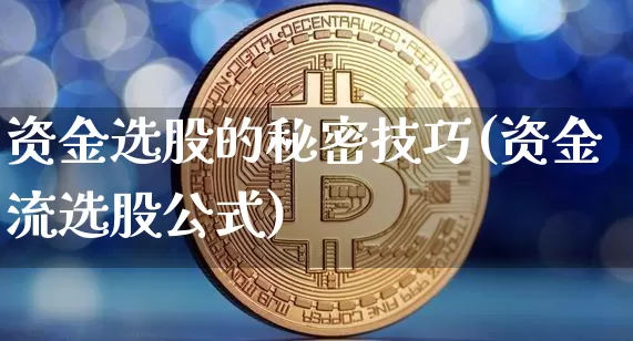 资金选股的秘密技巧(资金流选股公式)_https://www.jyywjc.com_股票行情_第1张