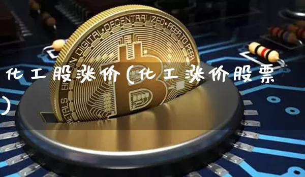 化工股涨价(化工涨价股票)_https://www.jyywjc.com_股票价格_第1张