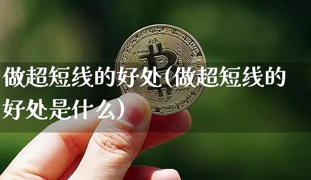 做超短线的好处(做超短线的好处是什么)_https://www.jyywjc.com_股票板块_第1张