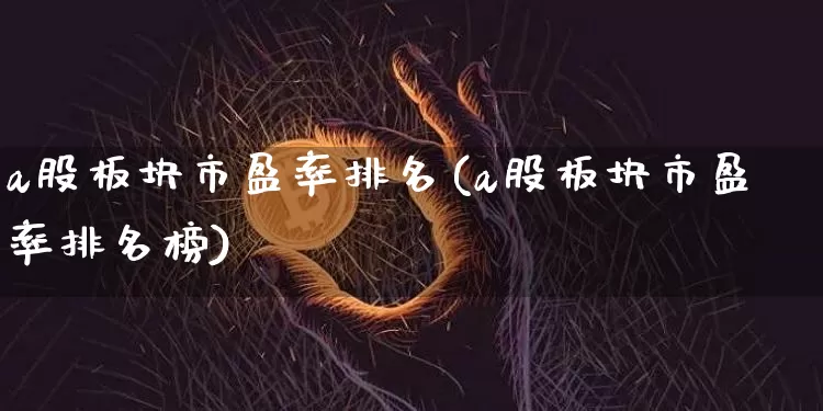 a股板块市盈率排名(a股板块市盈率排名榜)_https://www.jyywjc.com_创业板_第1张