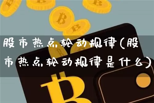 股市热点轮动规律(股市热点轮动规律是什么)_https://www.jyywjc.com_深交所_第1张