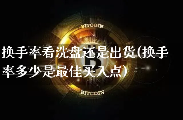 换手率看洗盘还是出货(换手率多少是最佳买入点)_https://www.jyywjc.com_创业板_第1张