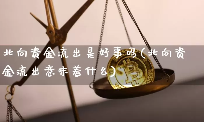 北向资金流出是好事吗(北向资金流出意味着什么)_https://www.jyywjc.com_股票趋势_第1张