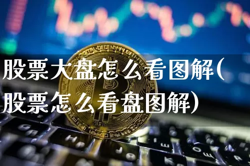 股票大盘怎么看图解(股票怎么看盘图解)_https://www.jyywjc.com_深交所_第1张