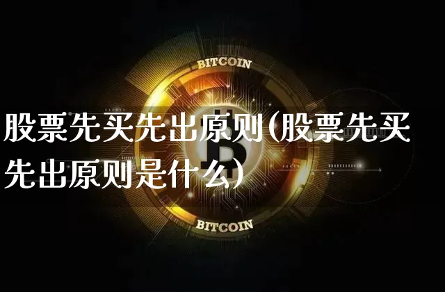 股票先买先出原则(股票先买先出原则是什么)_https://www.jyywjc.com_上交所_第1张