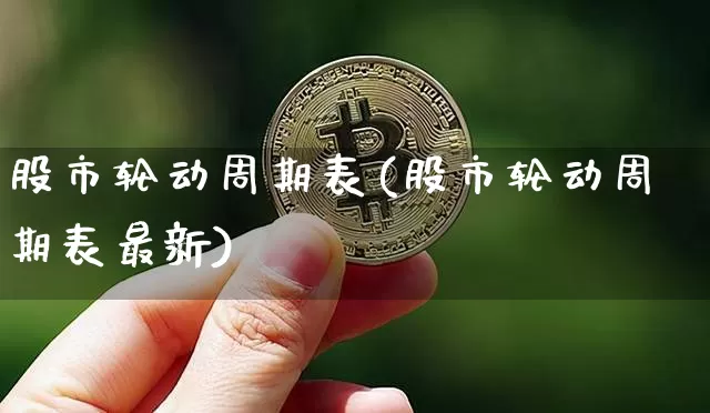 股市轮动周期表(股市轮动周期表最新)_https://www.jyywjc.com_上交所_第1张