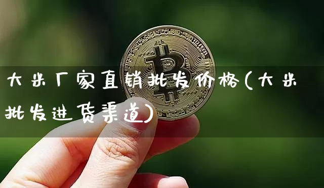 大米厂家直销批发价格(大米批发进货渠道)_https://www.jyywjc.com_股票板块_第1张