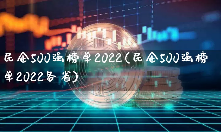 民企500强榜单2022(民企500强榜单2022各省)_https://www.jyywjc.com_股票行情_第1张