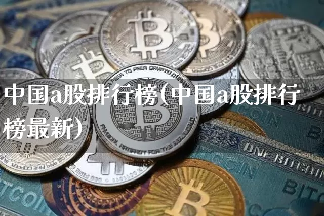 中国a股排行榜(中国a股排行榜最新)_https://www.jyywjc.com_深交所_第1张