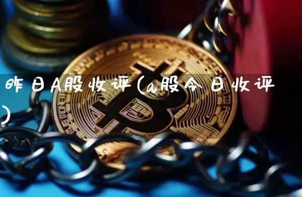昨日A股收评(a股今日收评)_https://www.jyywjc.com_创业板_第1张