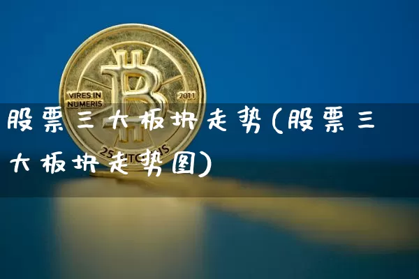 股票三大板块走势(股票三大板块走势图)_https://www.jyywjc.com_上交所_第1张