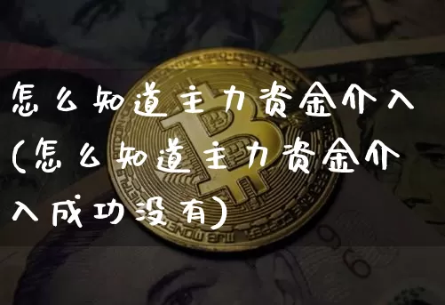 怎么知道主力资金介入(怎么知道主力资金介入成功没有)_https://www.jyywjc.com_股票板块_第1张
