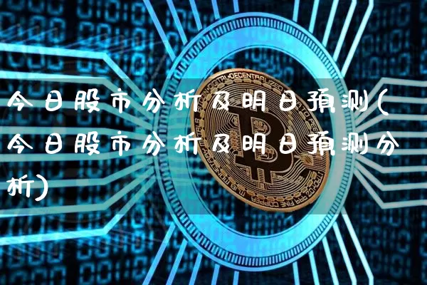 今日股市分析及明日预测(今日股市分析及明日预测分析)_https://www.jyywjc.com_创业板_第1张